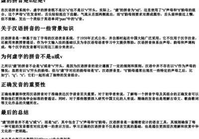 虚的拼音是u还是v.docx免费下载(word版可打印)