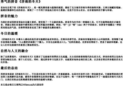 秀气的拼音《济南的冬天》.docx免费下载(word版可打印)
