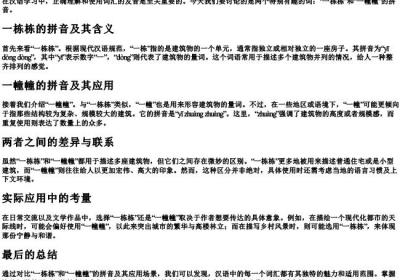 一栋栋和一幢幢的拼音.docx免费下载(word版可打印)