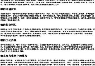 喧的拼音和组词组.docx免费下载(word版可打印)