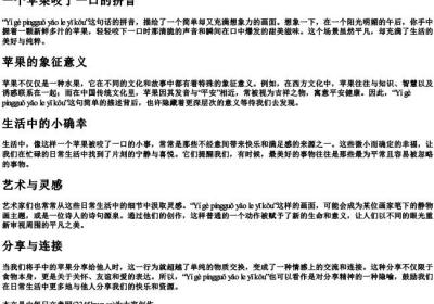 一个苹果咬了一口的拼音.docx免费下载(word版可打印)