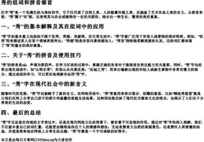 秀的组词和的拼音部首.docx免费下载(word版可打印)