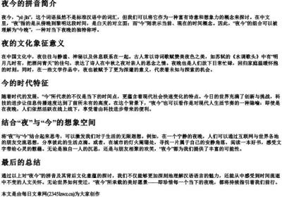 夜今的拼音.docx免费下载(word版可打印)