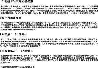 一个的拼音写三遍正确答案.docx免费下载(word版可打印)