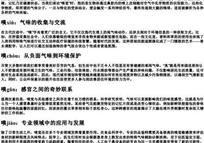 嗅觉的嗅组词的拼音.docx免费下载(word版可打印)