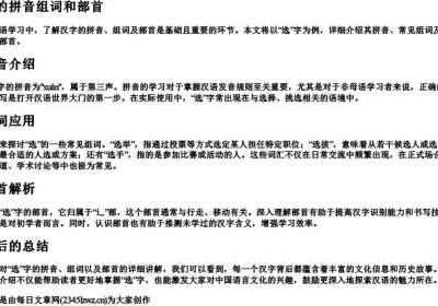 选的拼音组词和部首.docx免费下载(word版可打印)