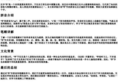 学的拼音和笔顺.docx免费下载(word版可打印)