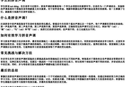 学生的拼音声调.docx免费下载(word版可打印)