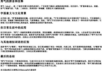 秀气的拼音和注释.docx免费下载(word版可打印)