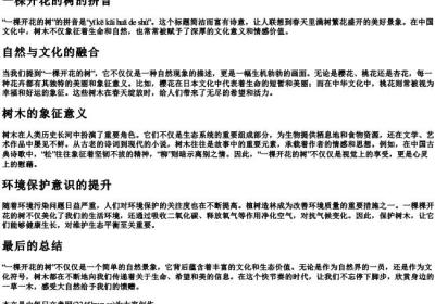 一棵开花的树的拼音.docx免费下载(word版可打印)