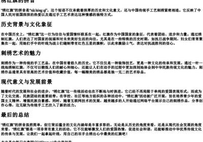 绣红旗的拼音.docx免费下载(word版可打印)