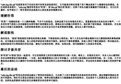 轩昂胆怯的拼音.docx免费下载(word版可打印)