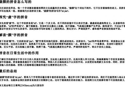 虚颜的拼音怎么写的.docx免费下载(word版可打印)