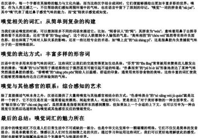 嗅觉的组词和的拼音.docx免费下载(word版可打印)