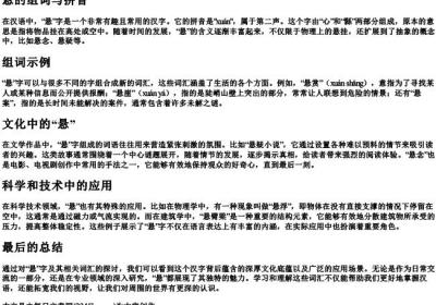 悬的组词与的拼音.docx免费下载(word版可打印)