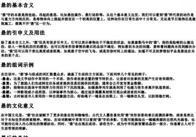 悬的拼音和组词.docx免费下载(word版可打印)