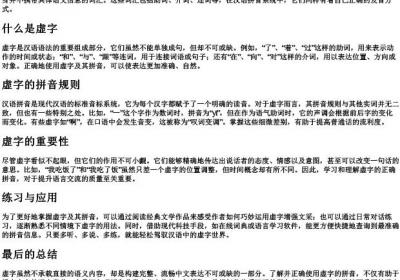 虚字正确的拼音.docx免费下载(word版可打印)