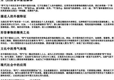 秀气的拼音和意思解释.docx免费下载(word版可打印)