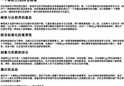 一个树杈yyy的拼音标准.docx免费下载(word版可打印)
