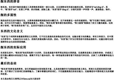 削东西的拼音.docx免费下载(word版可打印)