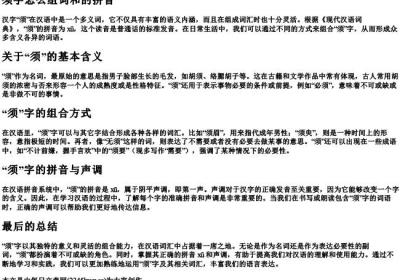 须字怎么组词和的拼音.docx免费下载(word版可打印)