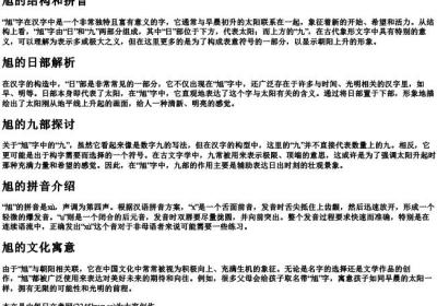 旭的结构和的拼音.docx免费下载(word版可打印)