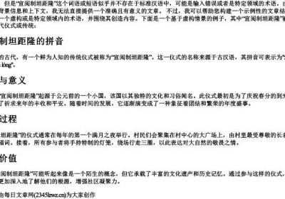 宣阅制坦距隆的拼音.docx免费下载(word版可打印)