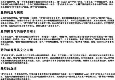 悬的拼音组词和部首.docx免费下载(word版可打印)