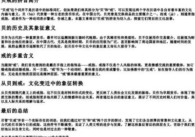 一个贝一个戒的拼音.docx免费下载(word版可打印)