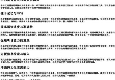 学的拼音好处和重要性简短.docx免费下载(word版可打印)