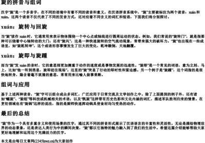 旋的拼音与组词.docx免费下载(word版可打印)