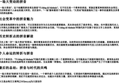 一场大变动的拼音.docx免费下载(word版可打印)