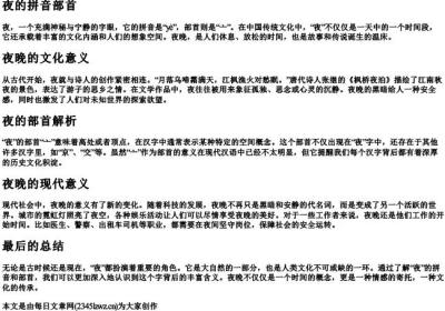 夜的拼音部首.docx免费下载(word版可打印)