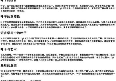叶子的拼音.docx免费下载(word版可打印)