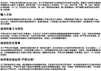 严阵以待的拼音怎么打.docx免费下载(word版可打印)