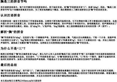 胸是三的拼音节吗.docx免费下载(word版可打印)