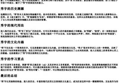 秀的拼音和组词部首.docx免费下载(word版可打印)