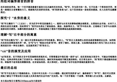 泻组词偏旁部首的拼音.docx免费下载(word版可打印)