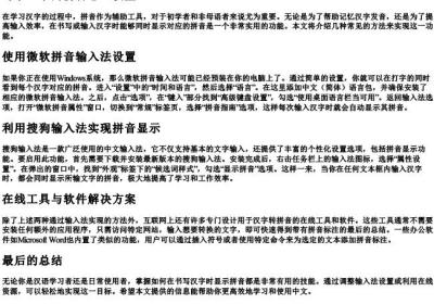 写字显示的拼音怎么设置.docx免费下载(word版可打印)