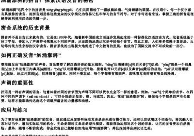 汹涌澎湃的拼音.docx免费下载(word版可打印)