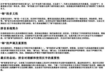 卸是什么的拼音怎么写.docx免费下载(word版可打印)