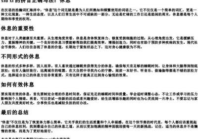 休息的拼音正确写法.docx免费下载(word版可打印)