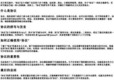 协议怎么拼.docx免费下载(word版可打印)