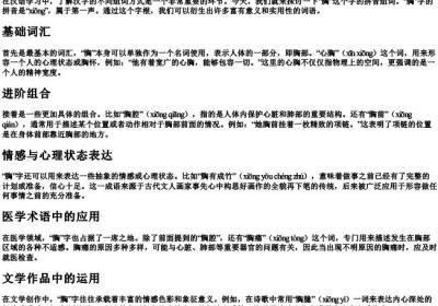胸的拼音组词.docx免费下载(word版可打印)
