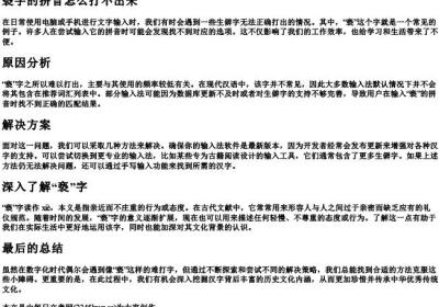 亵字的拼音怎么打不出来.docx免费下载(word版可打印)