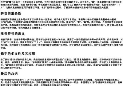 修字的拼音和注音.docx免费下载(word版可打印)