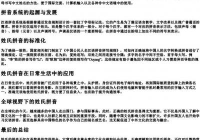 姓氏的拼音是什么.docx免费下载(word版可打印)