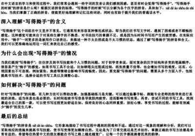 写得拗手的时候的拼音是什么.docx免费下载(word版可打印)
