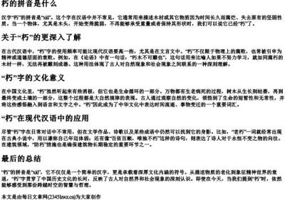 朽的拼音是什么.docx免费下载(word版可打印)
