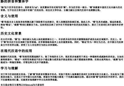 胁的拼音和繁体字.docx免费下载(word版可打印)